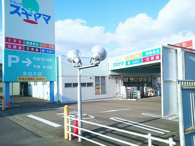 ドラックストア　ドラッグスギヤマ　多加木店（ドラッグストア）まで450m