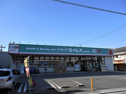 ドラックストア　ドラッグセイムス 堺綾之町店（ドラッグストア）まで345m