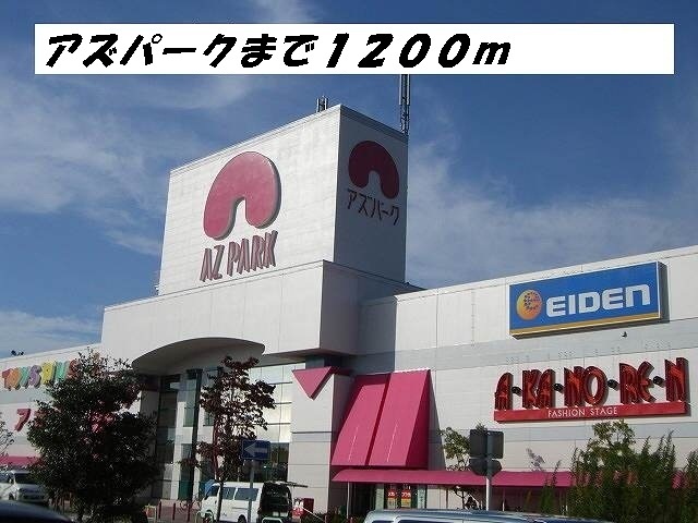 ショッピングセンター　アズパーク（ショッピングセンター）まで1200m
