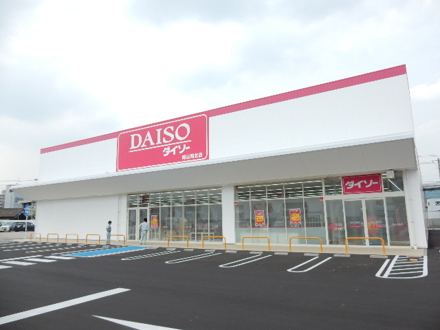 その他　ダイソー岡山岡北店（その他）まで926m
