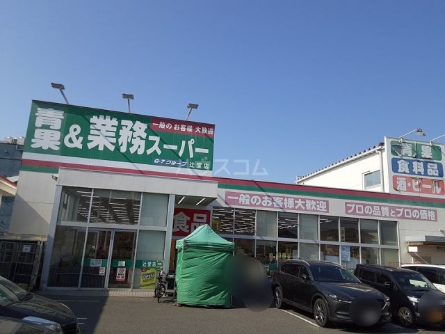 スーパー　業務スーパー 辻堂店（スーパー）まで1414m