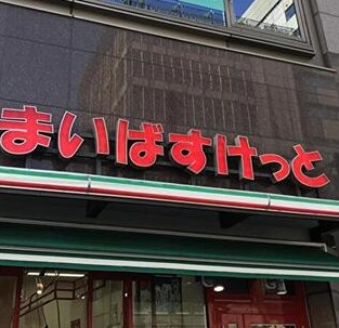 スーパー　まいばすけっと錦糸町駅西店（スーパー）まで335m
