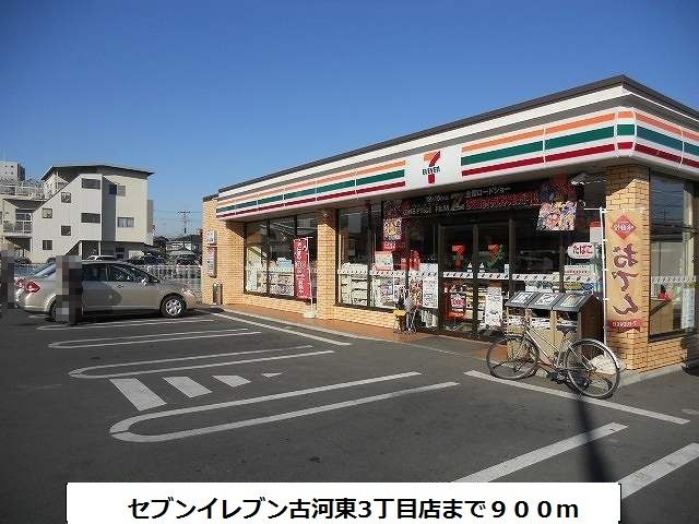 コンビニ　セブンイレブン古河東3丁目店（コンビニ）まで900m