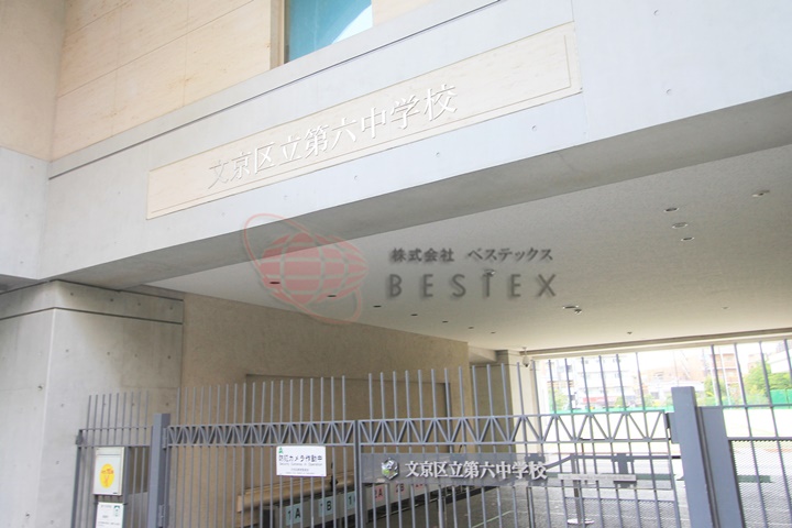 中学校　文京区立第六中学校（中学校）まで385m