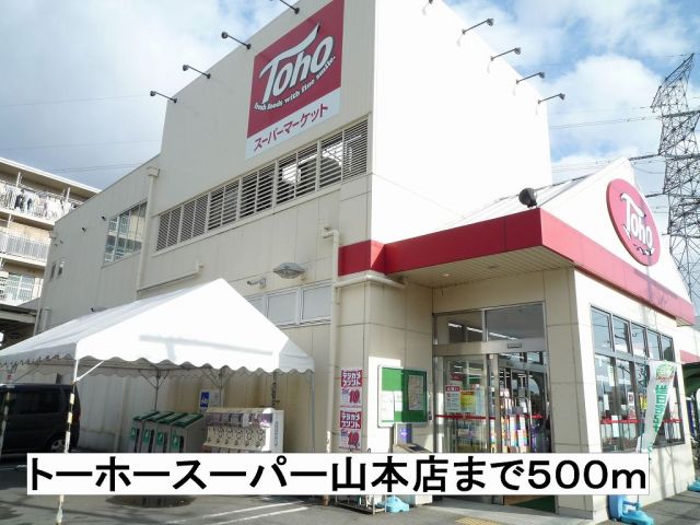 スーパー　トーホースーパー（スーパー）まで500m
