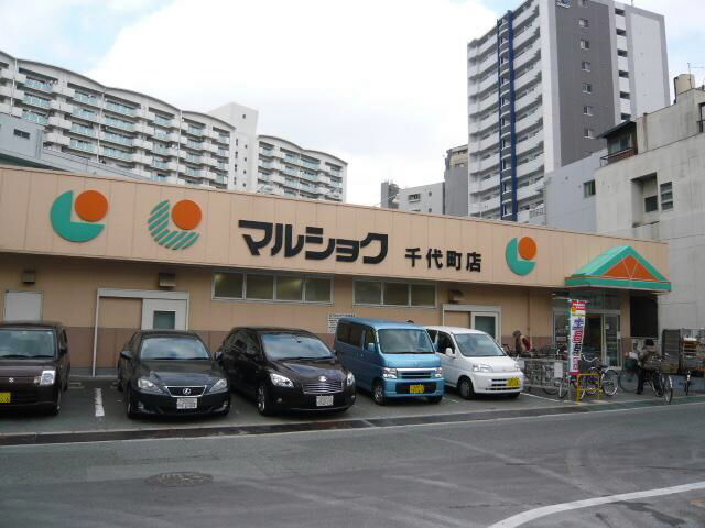 スーパー　マルショク千代町店（スーパー）まで934m