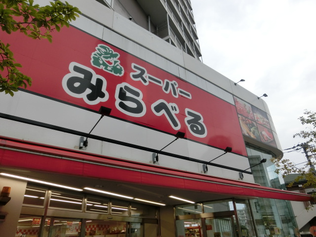 スーパー　スーパーみらべる中井店（スーパー）まで240m