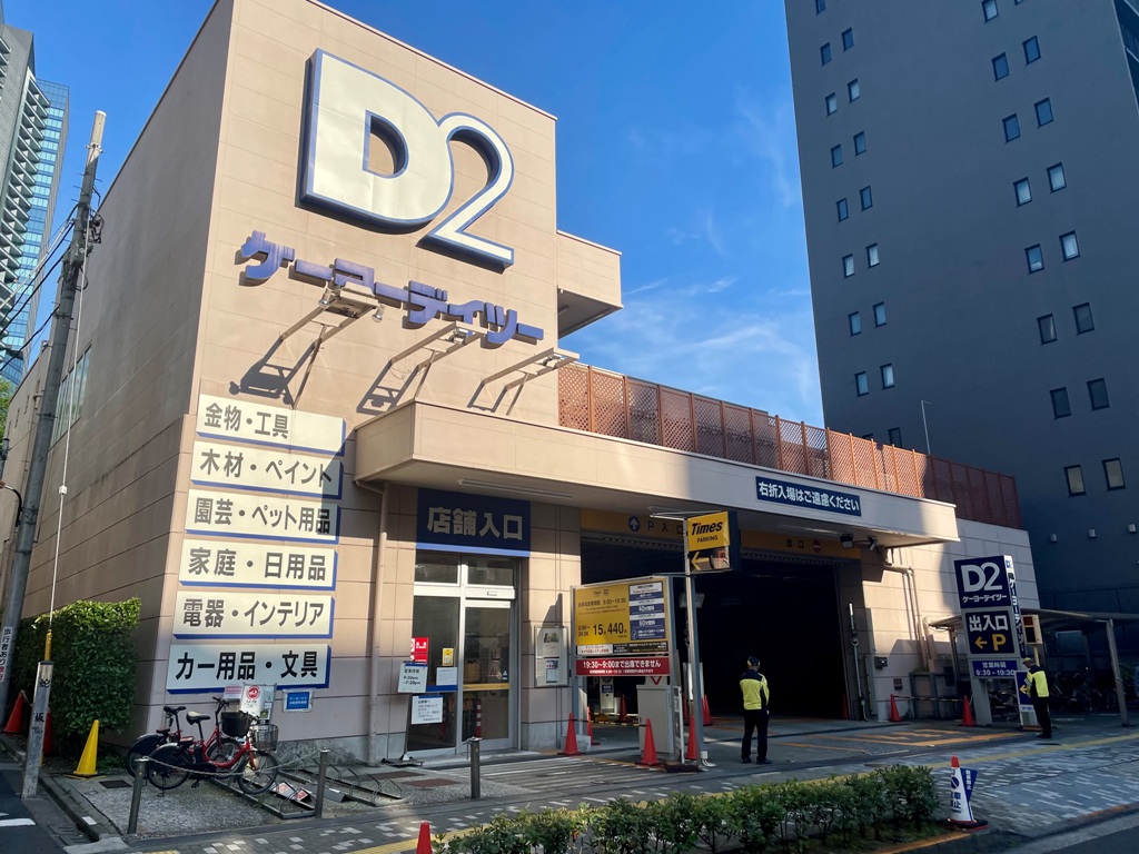 ホームセンター　ケーヨーデイツー三田店（ホームセンター）まで640m