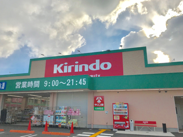 ドラックストア　キリン堂北助松店（ドラッグストア）まで280m