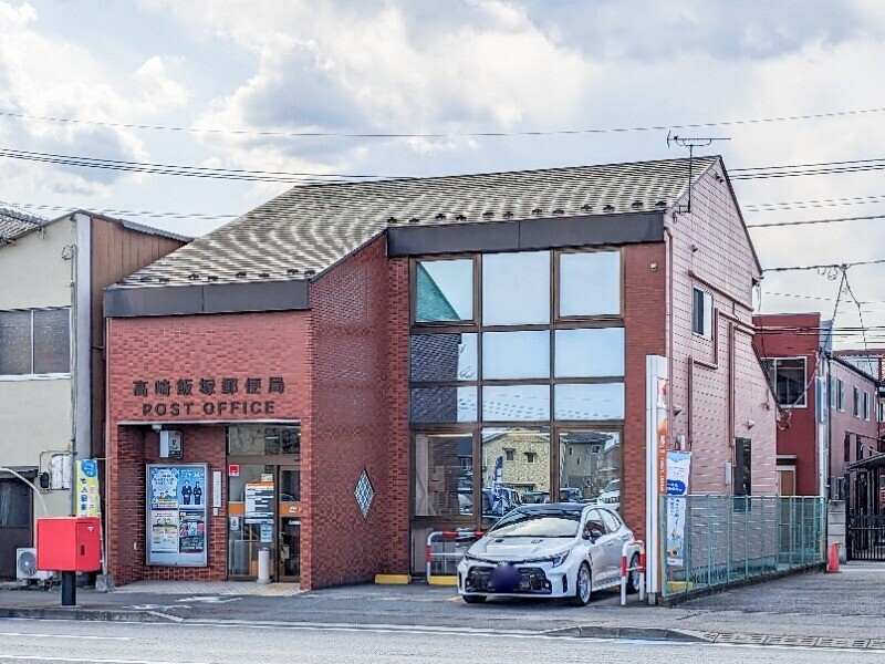郵便局　高崎飯塚郵便局（郵便局）まで661m