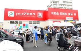 ドラックストア　ドラッグアカカベ放出西店（ドラッグストア）まで490m