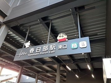 その他　東武伊勢崎線春日部駅（その他）まで900m