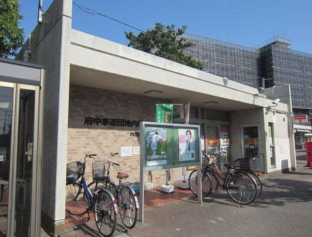 郵便局　府中車返団地内郵便局（郵便局）まで2239m