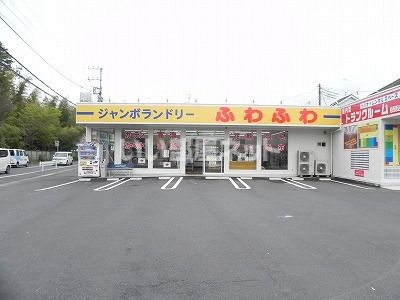 その他　ジャンボランドリーふわふわ柏西原店（その他）まで747m