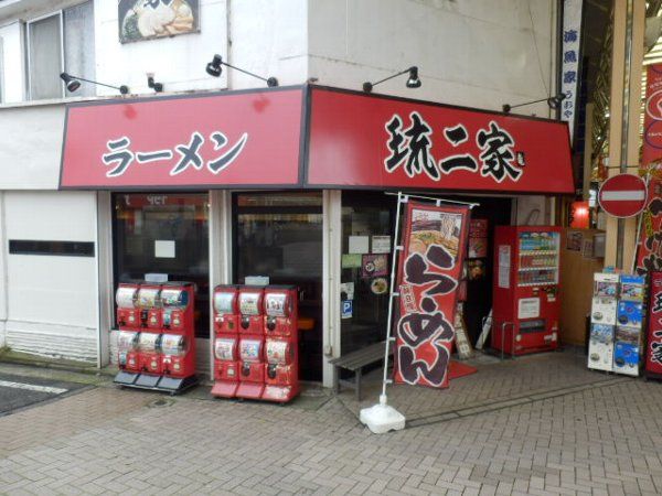 飲食店　琉二家（飲食店）まで362m