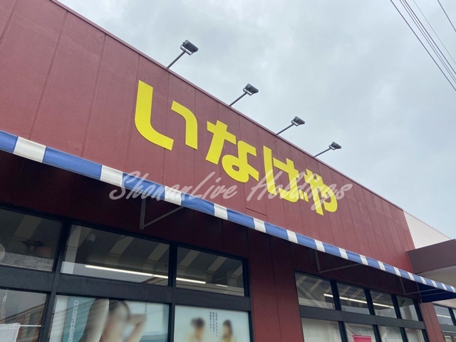 スーパー　いなげや 大和相模大塚駅前店（スーパー）まで477m