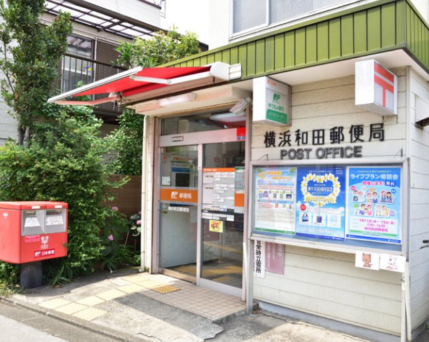 郵便局　横浜和田郵便局（郵便局）まで904m