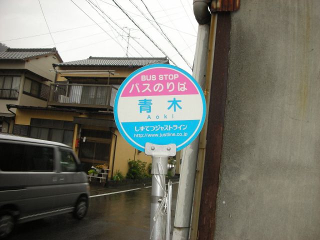 その他　青木停（その他）まで280m