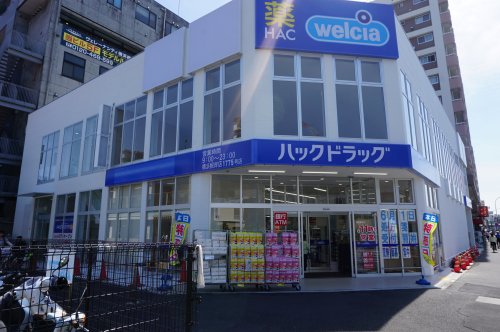 ドラックストア　ハックドラッグ横浜根岸店（ドラッグストア）まで452m
