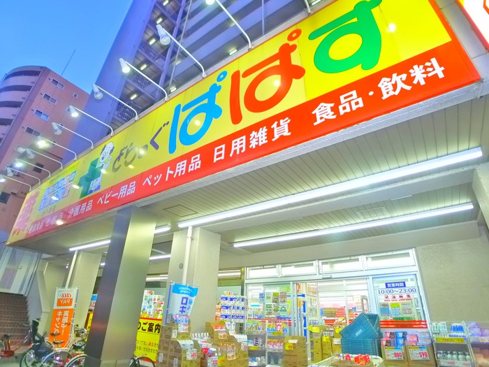 ドラックストア　どらっぐぱぱす（ドラッグストア）まで210m