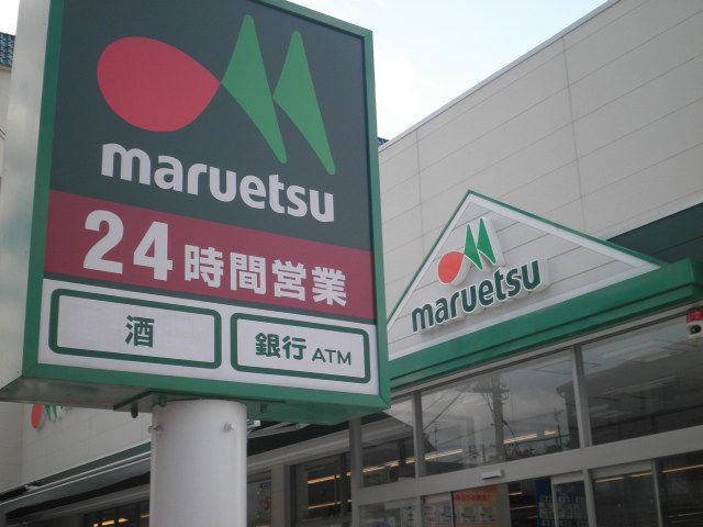 スーパー　マルエツ南八幡店（スーパー）まで489m