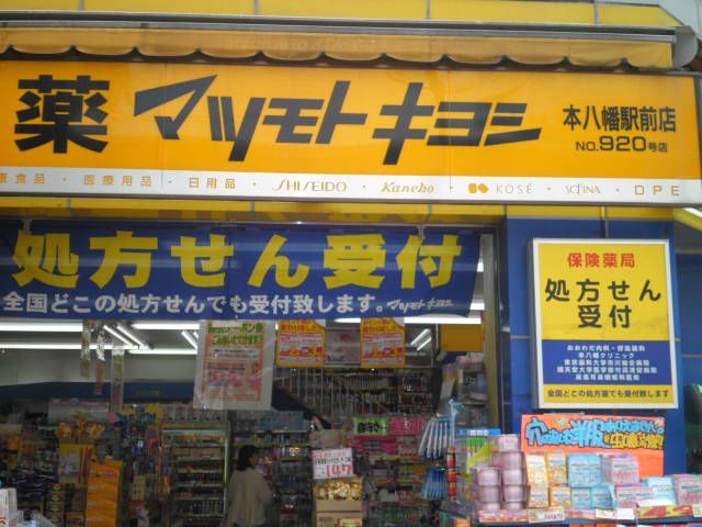 ドラックストア　薬マツモトキヨシ本八幡駅前店（ドラッグストア）まで636m