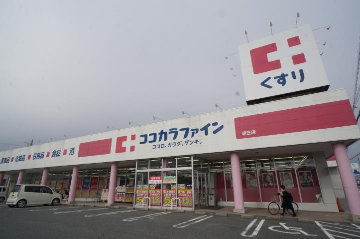ドラックストア　ココカラファイン　新庄店（ドラッグストア）まで1382m