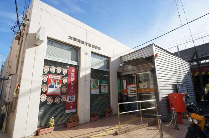 郵便局　大和高田片塩郵便局（郵便局）まで588m