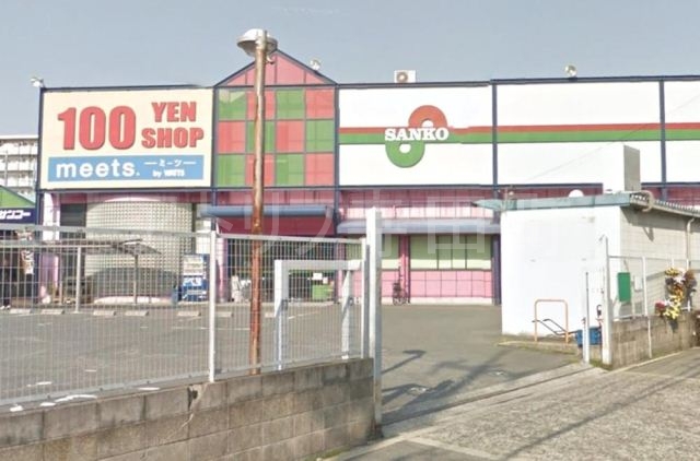 スーパー　スーパーサンコー丸和店（スーパー）まで369m