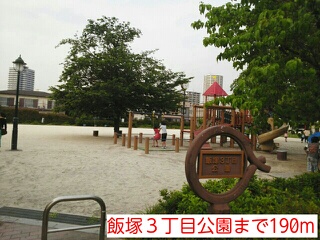 公園　飯塚３丁目公園（公園）まで190m