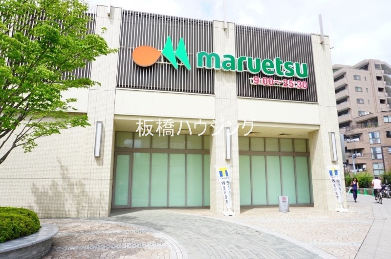 スーパー　マルエツ板橋駅前店（スーパー）まで206m
