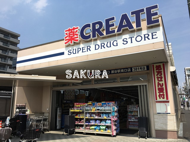 ドラックストア　クリエイトS・D 瀬谷駅南口店（ドラッグストア）まで490m