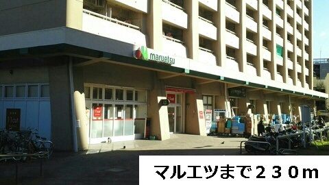 スーパー　マルエツ（スーパー）まで230m