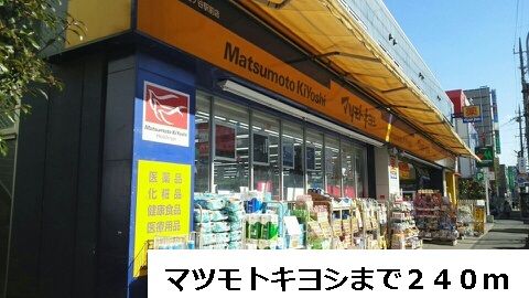 ドラックストア　マツモトキヨシ（ドラッグストア）まで240m