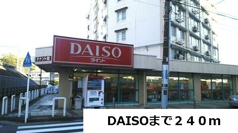 その他　DAISO（その他）まで240m