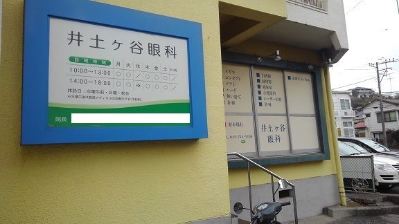 病院　井土ヶ谷眼科（病院）まで42m