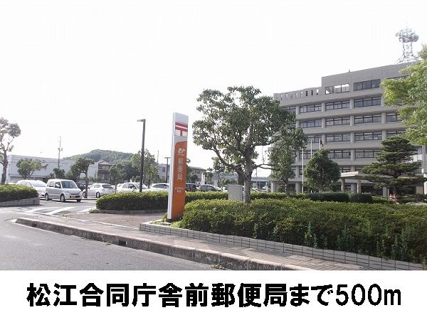 郵便局　松江合同庁舎前郵便局（郵便局）まで500m