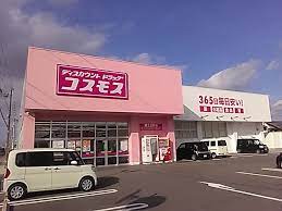 ドラックストア　ディスカウントドラッグコスモス蒲生日野店（ドラッグストア）まで283m