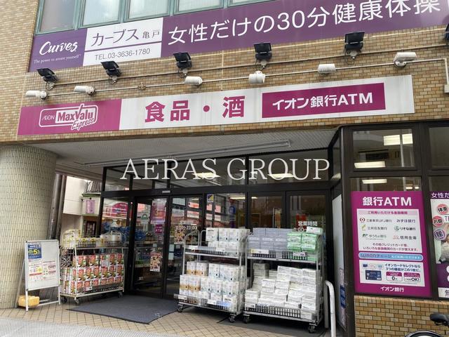 スーパー　マックスバリュエクスプレス亀戸センタープラザ店（スーパー）まで395m