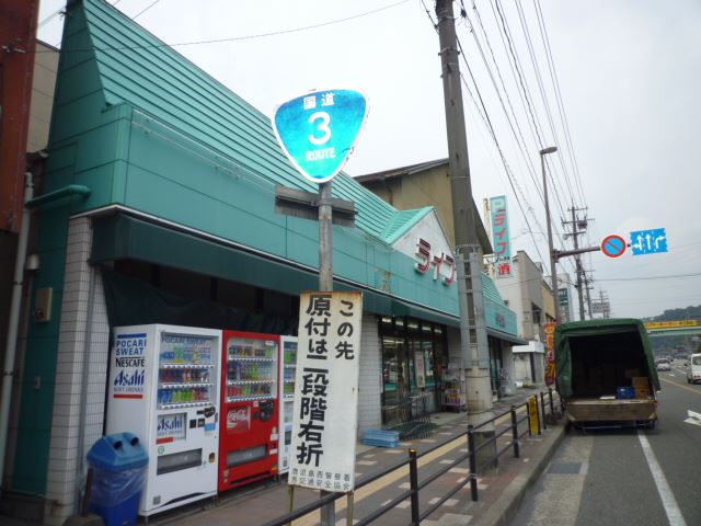 スーパー　スーパーライブ伊敷店（スーパー）まで1800m