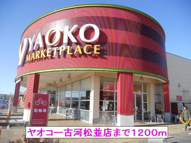 スーパー　ヤオコー古河松並店（スーパー）まで1200m