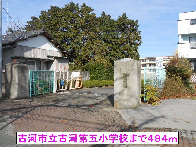 小学校　古河市立古河第五小学校（小学校）まで484m