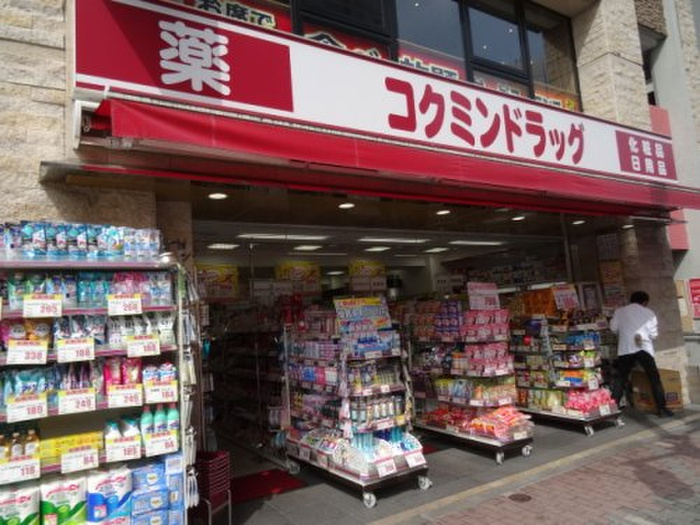 ドラックストア　コクミンドラッグ　五反田駅前（ドラッグストア）まで200m