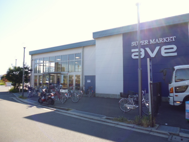 スーパー　ave(エイビイ) 南町田店（スーパー）まで658m