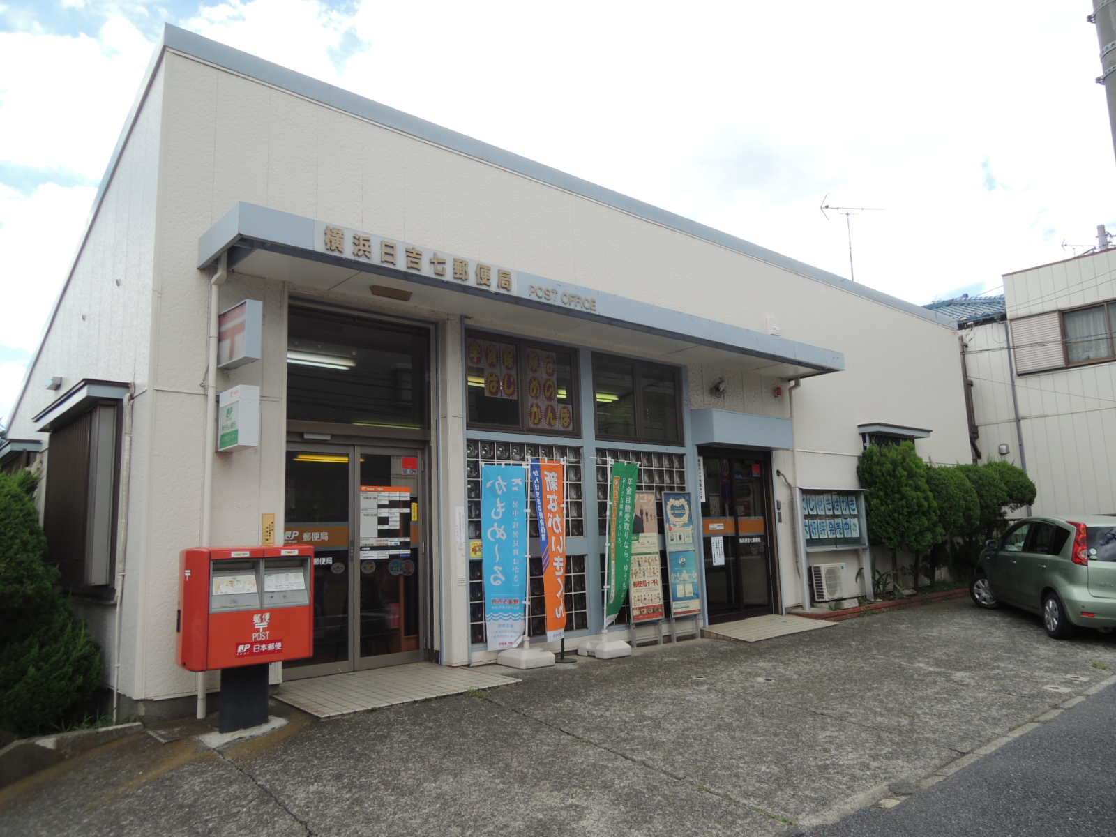 郵便局　横浜日吉七郵便局（郵便局）まで469m