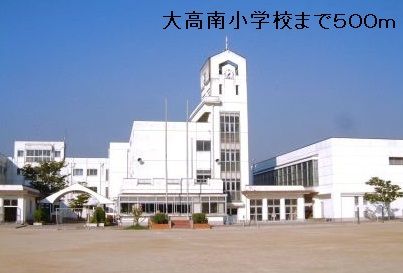 小学校　大高南小学校（小学校）まで500m
