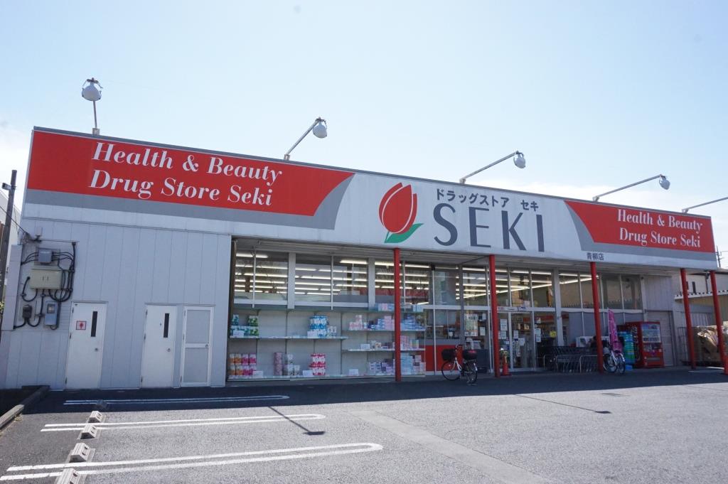 ドラックストア　ドラッグストアセキ 青柳店（ドラッグストア）まで383m