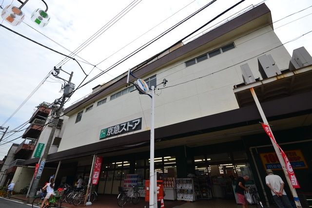 スーパー　京急ストア鶴見店（スーパー）まで728m