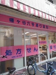 ドラックストア　幡ヶ谷六号通り薬局（ドラッグストア）まで318m