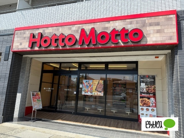 飲食店　ほっともっと市川塩焼店（飲食店）まで273m